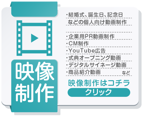 激安デザイン製作所デコデザインの映像制作　結婚式　誕生日　記念日などのムービーを激安価格で制作　企業用PR動画　CM制作　YouTube広告制作　式典オープニング動画制作　デジタルサイネージ動画制作なども製作可能　詳しくはこちら