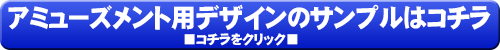 アミューズメント用チラシ制作デザインのサンプルはこちら