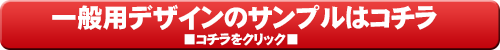 一般用チラシ制作デザインのサンプルはこちら