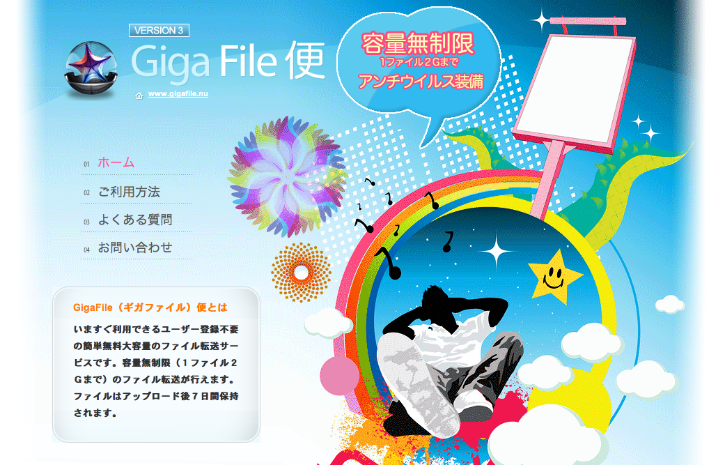 GigaFile便の使い方