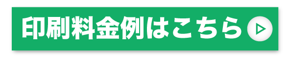 ポスター制作等、印刷料金例はこちら