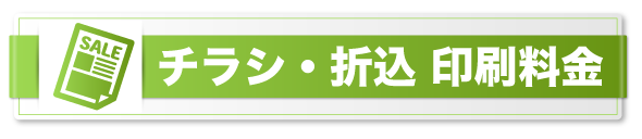 チラシ新聞折込印刷料金