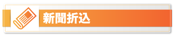 新聞折込について