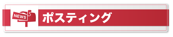 ポスティングサービス詳細