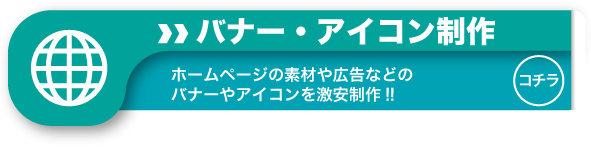 激安デザイン製作所デコデザインの激安バナー制作　激安アイコン制作
