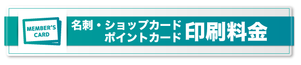 ショップカード　名刺　ポイントカード　印刷料金