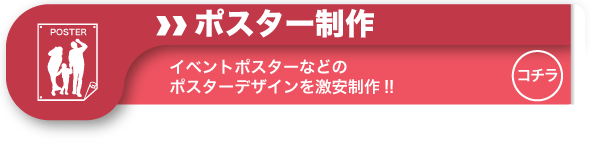 イベントポスターなどのポスターデザインを激安制作