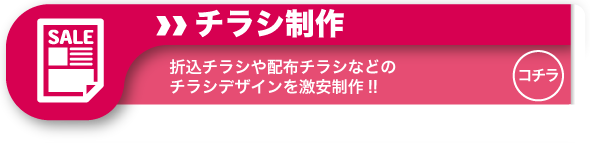 チラシ制作 折込チラシや配布チラシなどのチラシデザインを激安制作！！