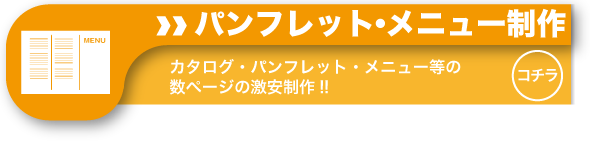 激安デザイン製作所デコデザインのパンフレット制作メニュー制作について