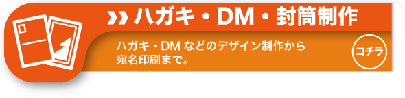 ハガキやDMなどのデザイン制作から宛名印刷まで