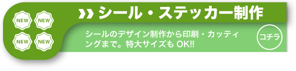 シールやステッカーから車のデコレーションのような大型のデザインから印刷まで