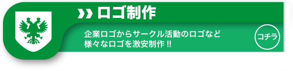 企業ロゴからサークル活動のロゴなど様々なロゴを激安制作