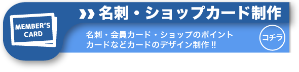 名刺や会員カードやショップのポイントカードなどのカードデザイン制作