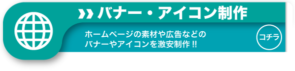 ホームページや広告に使用するバナーやアイコンを激安制作