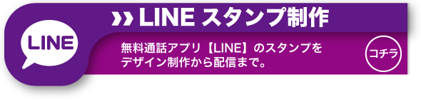 無料通話アプリLINEのスタンプをデザイン制作から配信まで