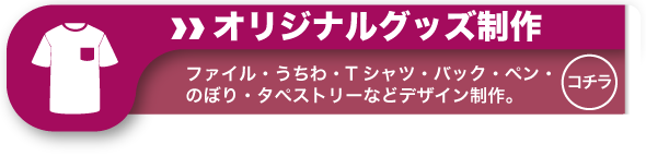 オリジナルクリアファイルやオリジナルうちわやオリジナルTシャツやオリジナルバッグや記念品のペンやのぼりやタペストリーなどのオリジナルデザイン制作
