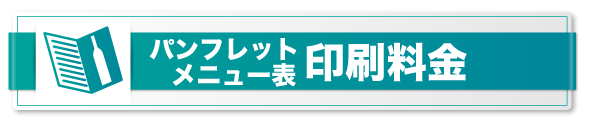 パンフレット　メニュー　印刷料金表