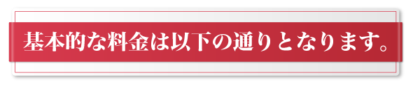 ポスター制作の基本料金は以下の通りとなります。