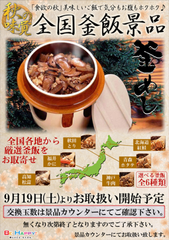 全国釜飯フェア